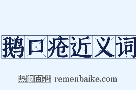 鹅口疮近义词是什么意思的图片